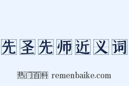 先圣先师近义词是什么意思的图片